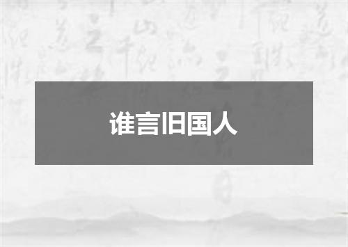 谁言旧国人