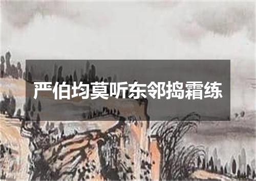 严伯均莫听东邻捣霜练