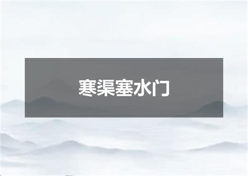 寒渠塞水门
