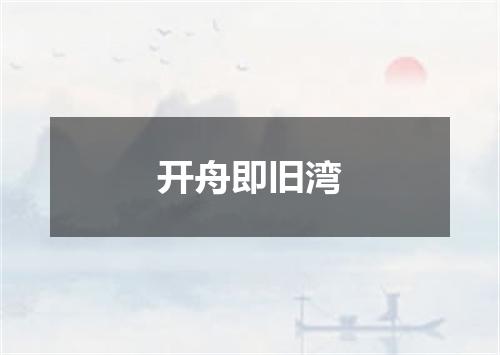 开舟即旧湾