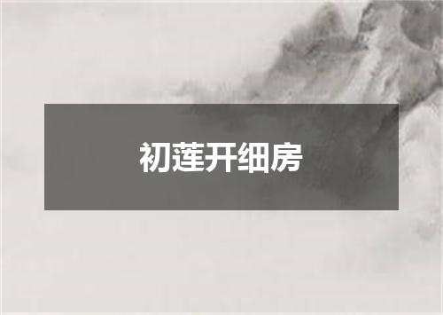 初莲开细房
