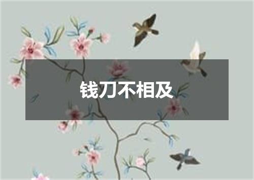 钱刀不相及