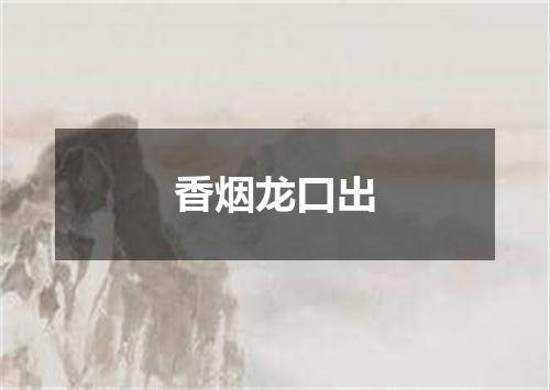 香烟龙口出