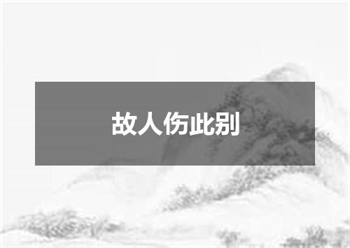 故人伤此别