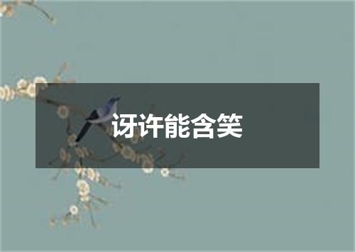 讶许能含笑