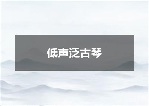 低声泛古琴