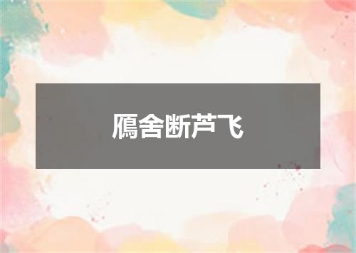 鴈舍断芦飞