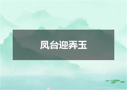 凤台迎弄玉
