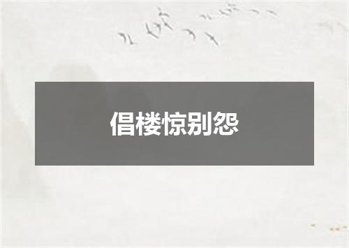 倡楼惊别怨