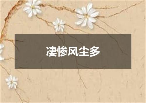 凄惨风尘多
