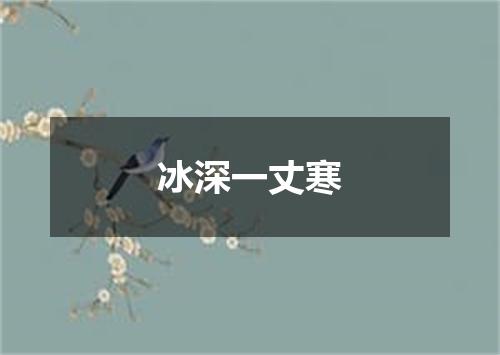冰深一丈寒