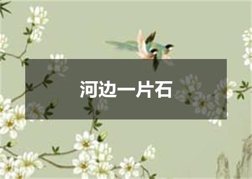 河边一片石