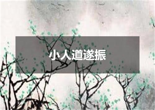 小人道遂振