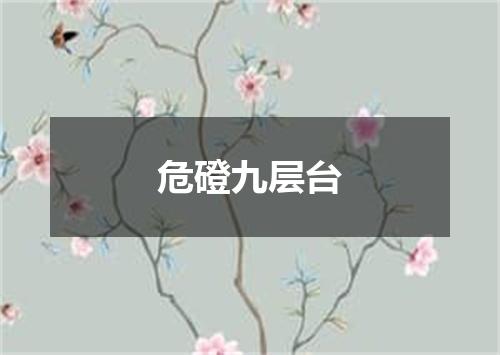 危磴九层台