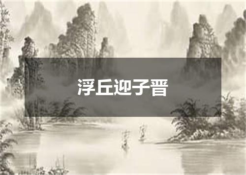 浮丘迎子晋
