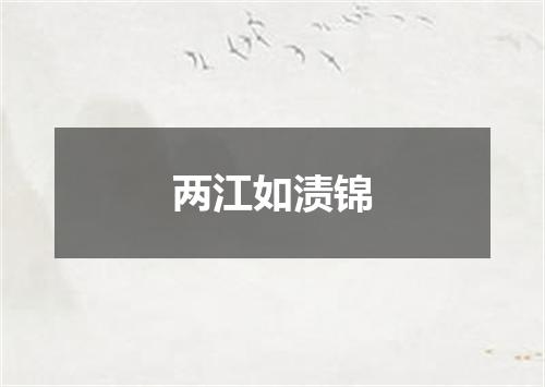 两江如渍锦