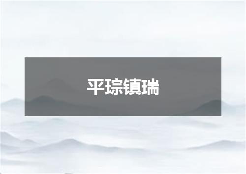 平琮镇瑞
