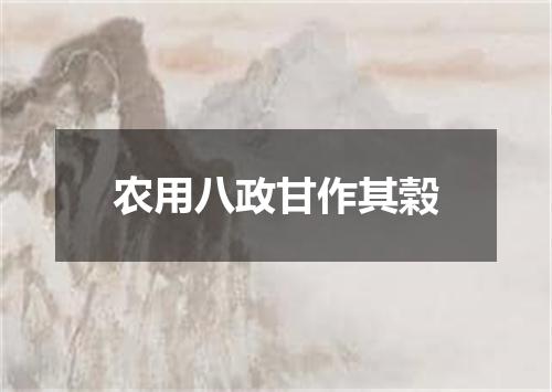 农用八政甘作其榖