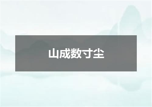 山成数寸尘