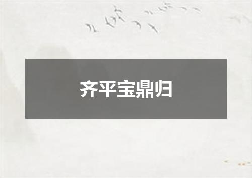 齐平宝鼎归