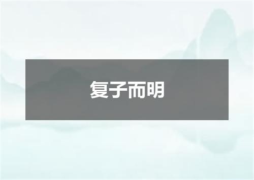 复子而明