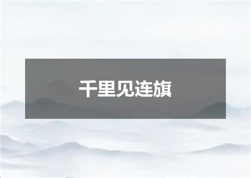 千里见连旗