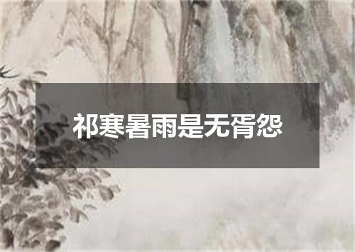 祁寒暑雨是无胥怨