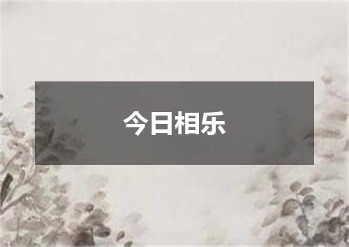 今日相乐
