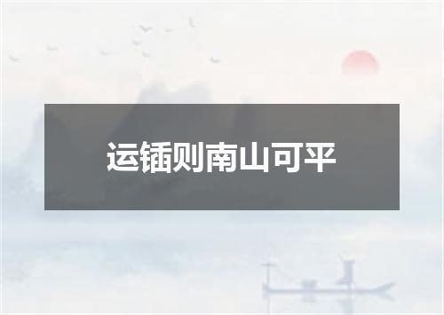 运锸则南山可平