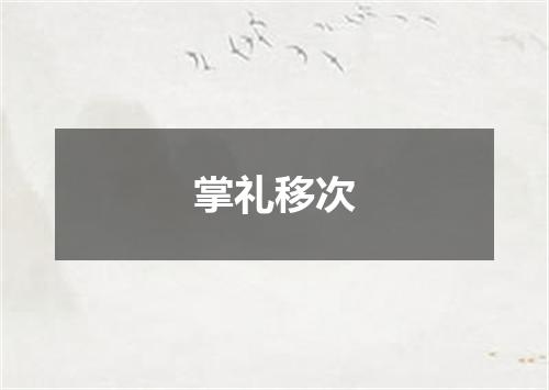 掌礼移次