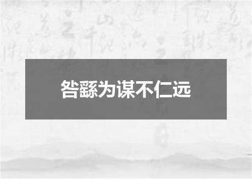 咎繇为谋不仁远