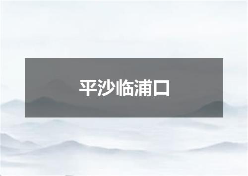 平沙临浦口