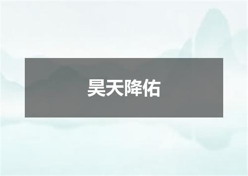 昊天降佑