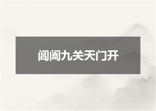 阊阖九关天门开