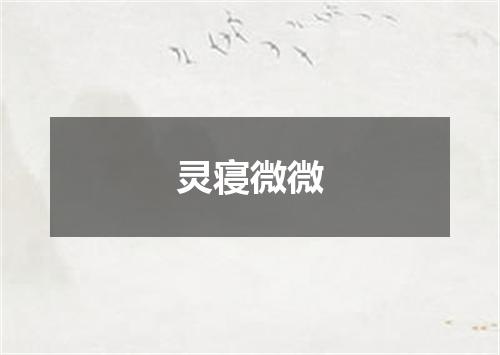 灵寝微微