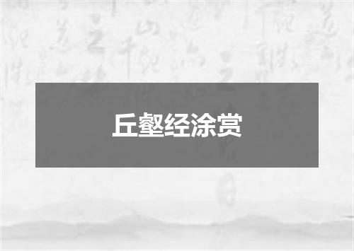 丘壑经涂赏