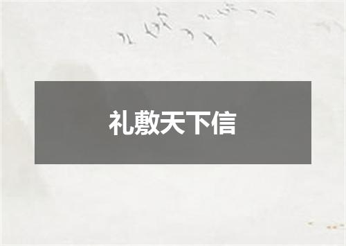 礼敷天下信