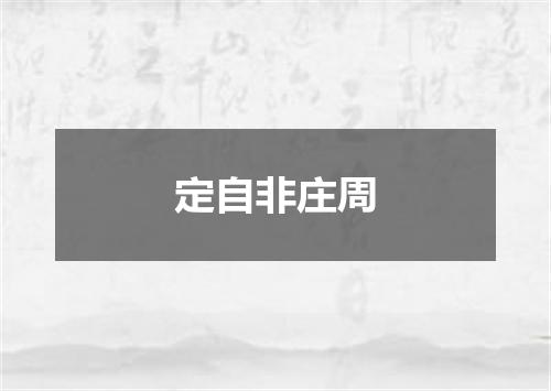 定自非庄周