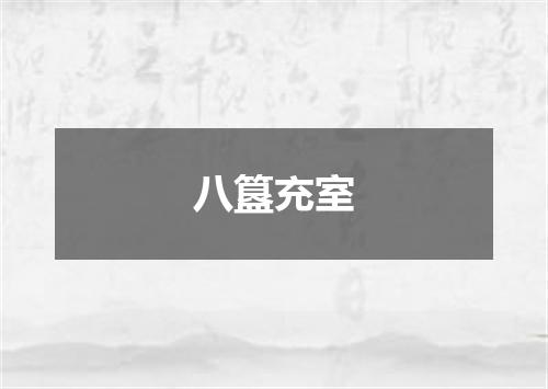 八簋充室