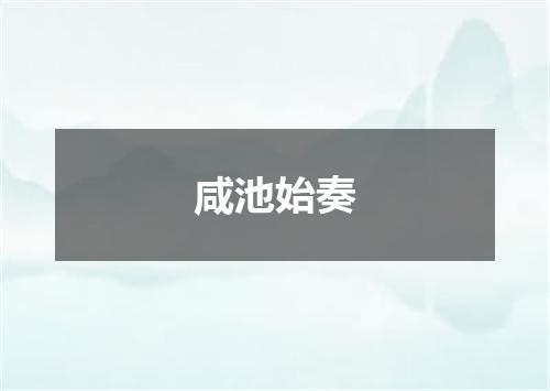 咸池始奏