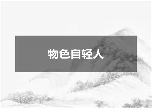 物色自轻人