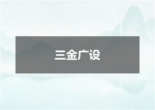三金广设