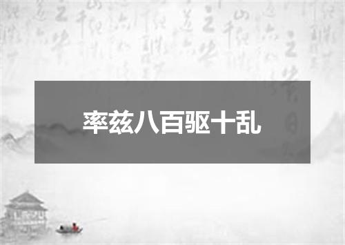 率兹八百驱十乱