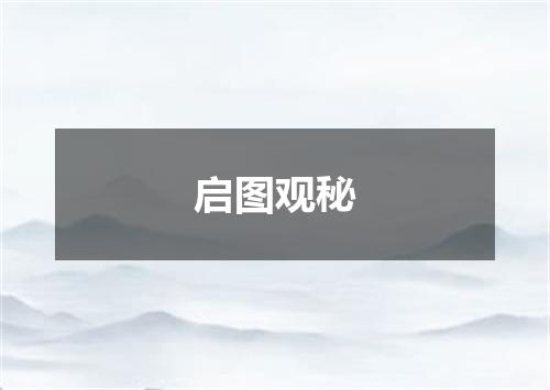 启图观秘