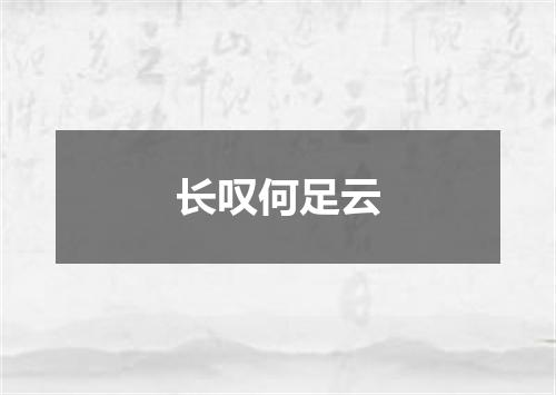 长叹何足云