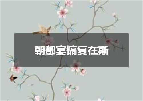 朝酆宴镐复在斯