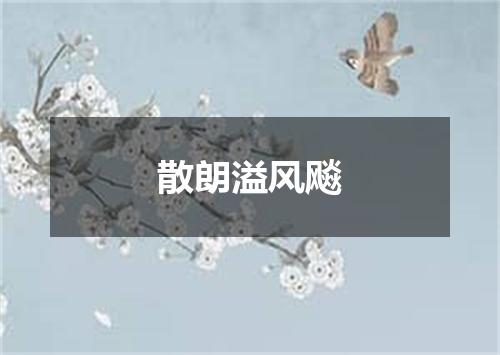 散朗溢风飚