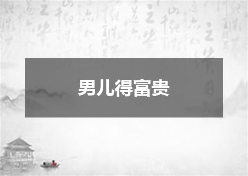 男儿得富贵