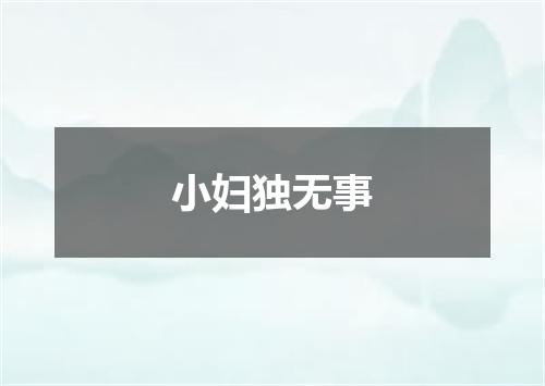 小妇独无事
