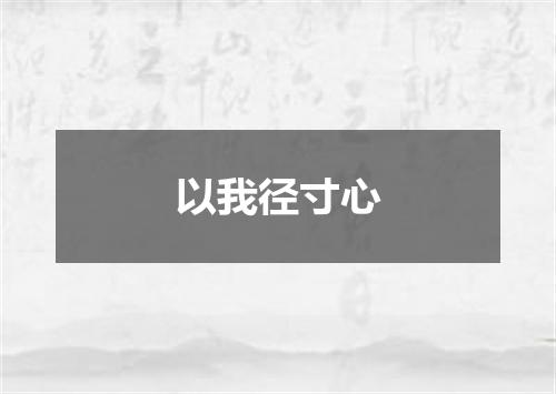 以我径寸心